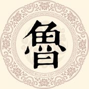 鲁