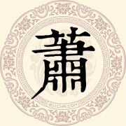 萧