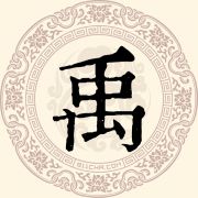 禹