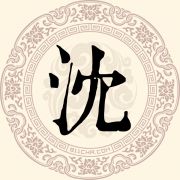 沈