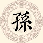 孙