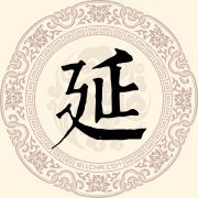 延
