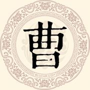 曹