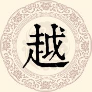 越