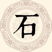 石