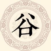 谷