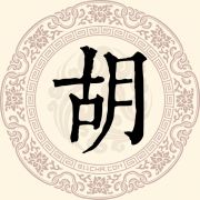 胡