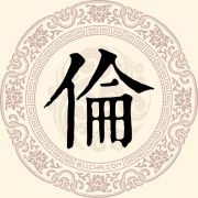 伦