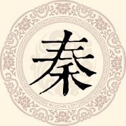 秦