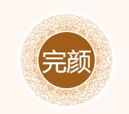 完颜