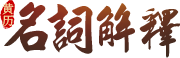 黄历吉日名词解释大全